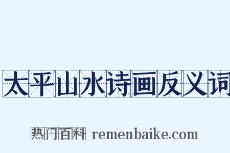 太平山水诗画反义词是什么意思的图片